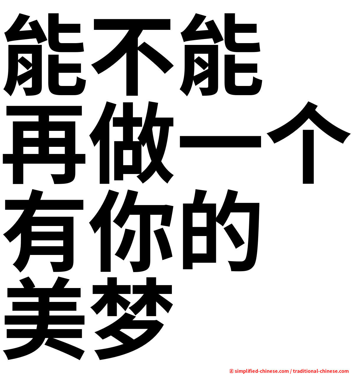 能不能　再做一个有你的　美梦